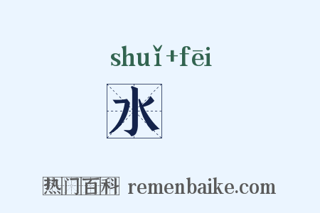 水婔是什么意思的图片